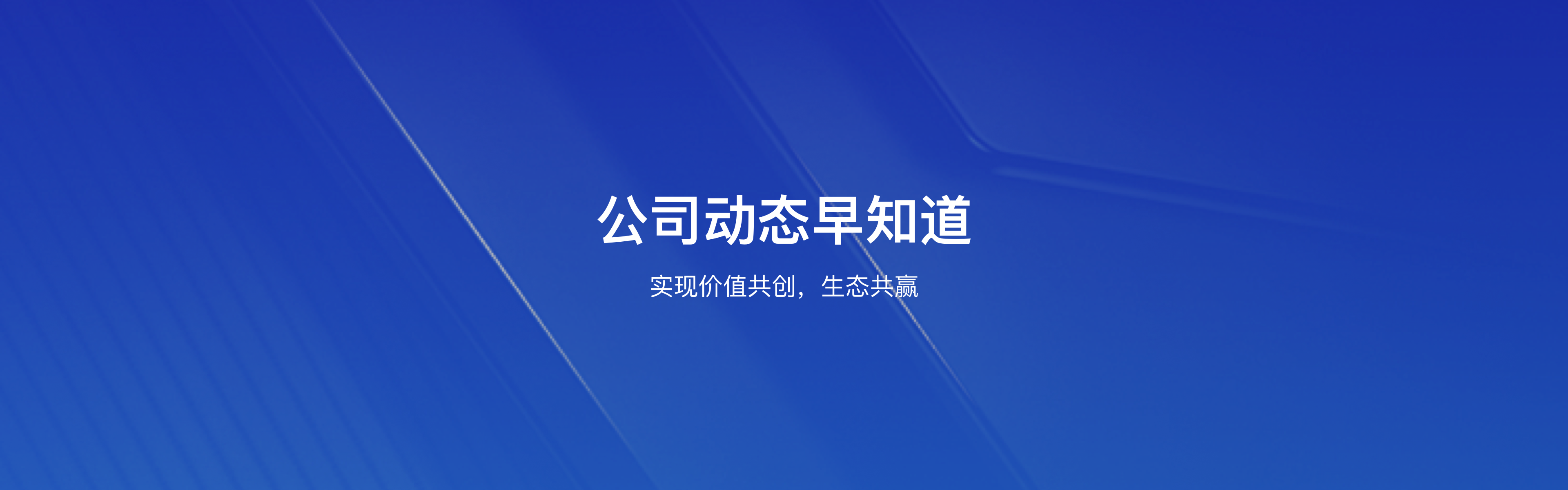 公司动态Banner